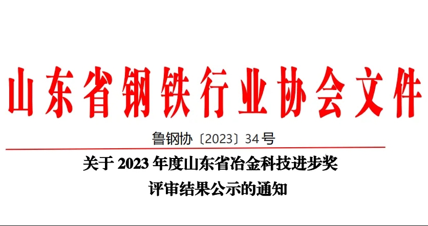 The company's 60 technological innovation achievements have won the Shandong Metallurgical Science and Technology Progress Award!The company's 60 technological innovation achievements have won the Shandong Metallurgical Scien