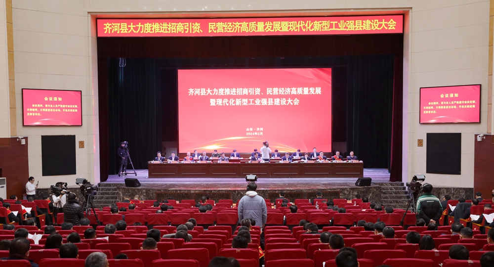 Chairman Liu Feng attended the conference in Qihe County to vigorously promote investment attraction, high-quality development of private economy, and the construction of a modern new industrial strong county, and made a stat