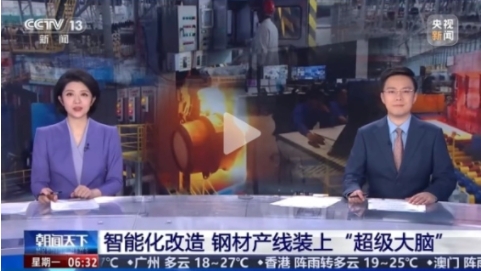 Re appearing on CCTV | 'Morning News': Intelligent transformation of steel production lines equipped with' super brains'
